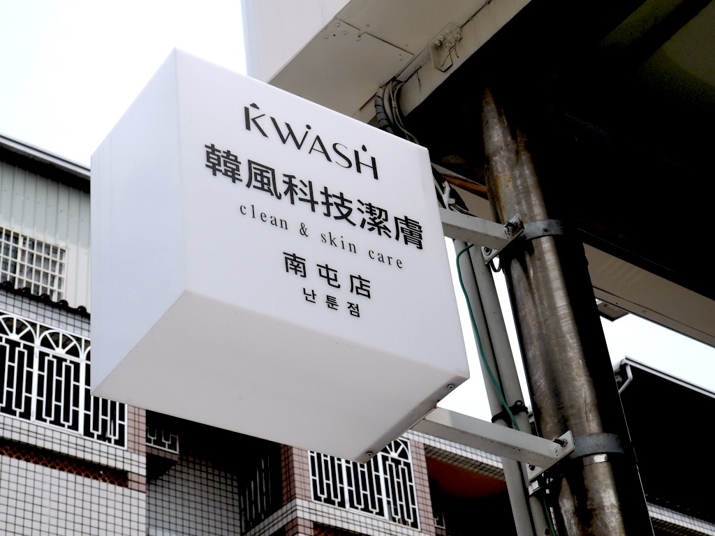 【KWASH 韓風科技潔膚評價】導入科技的台中做臉，美背凈膚透亮超有感 30